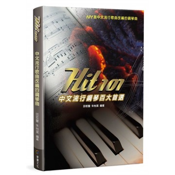 【三木樂器】《 Hit101 中文流行鋼琴百大首選 》經典中文流行歌曲 鋼琴曲 五線譜 琴譜 隱形的翅膀 童話 麥書