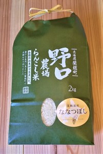 〈令和5年度新米〉らんこし米 (ななつぼし) 2kg (野口農場)