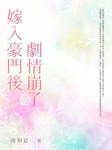 【電子書】嫁入豪門後劇情崩了(全)