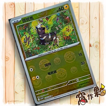 【窩作夥】斑斑馬 Sv11w 028 球閃 C 純白閃焰 寶可夢 PTCG 中文版單卡
