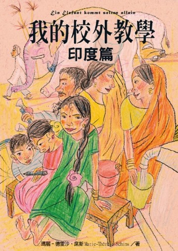 我的校外教學～印度篇[二手書_普通]