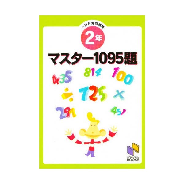 マスター1095題 2年 一行計算問題集