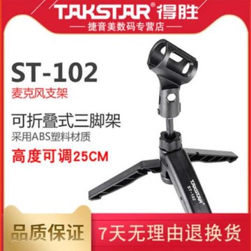 Takstar/得勝 ST-102桌面三腳支架可升降調節高度架子話筒麥克風