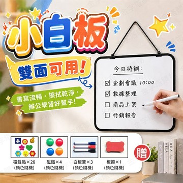 【🇹🇼雙面皆可書寫！現貨免運 快速出貨】小白板 記事白板 掛式白板 教學白板 雙面小白板 教學小白板 壁掛小白板