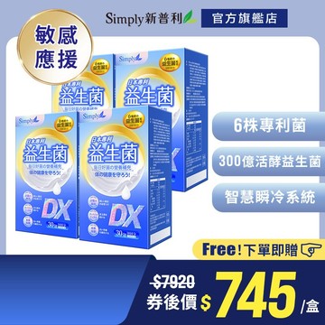 【Simply新普利】日本專利益生菌DX 4盒組(30包/盒) 囤貨組 (調整體質 專利菌株 無添加)
