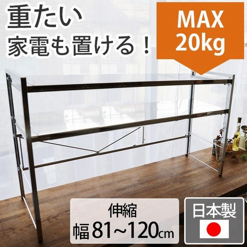 ステンレス天板伸縮ラック ワイド 2段 レンジラック キッチン収納 カウンター上収納 レンジ収納 炊飯器ラック キッチンラック 約幅81 1cm おしゃれ 送料無料 通販 Lineポイント最大0 5 Get Lineショッピング