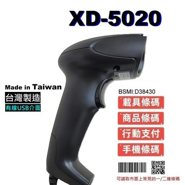 XD5020 條碼掃描器 一維 二維 有線 USB介面 台灣製造 公家機關指定款 隨插即用 行動支付 發票載具 螢幕可掃