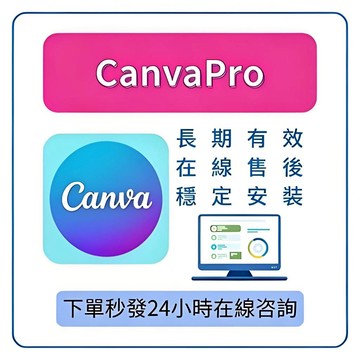 【下單秒發】 canva可畫 一個月 三個月 一年永久 商品卡 商業版