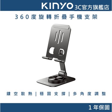【KINYO官方直營】360度旋轉折疊手機支架(NCP) 鏤空散熱 穩固支撐