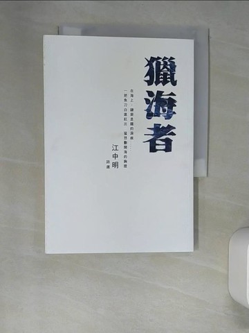 【書寶二手書T3／文學_XNT】獵海者：江中明詩選_江中明