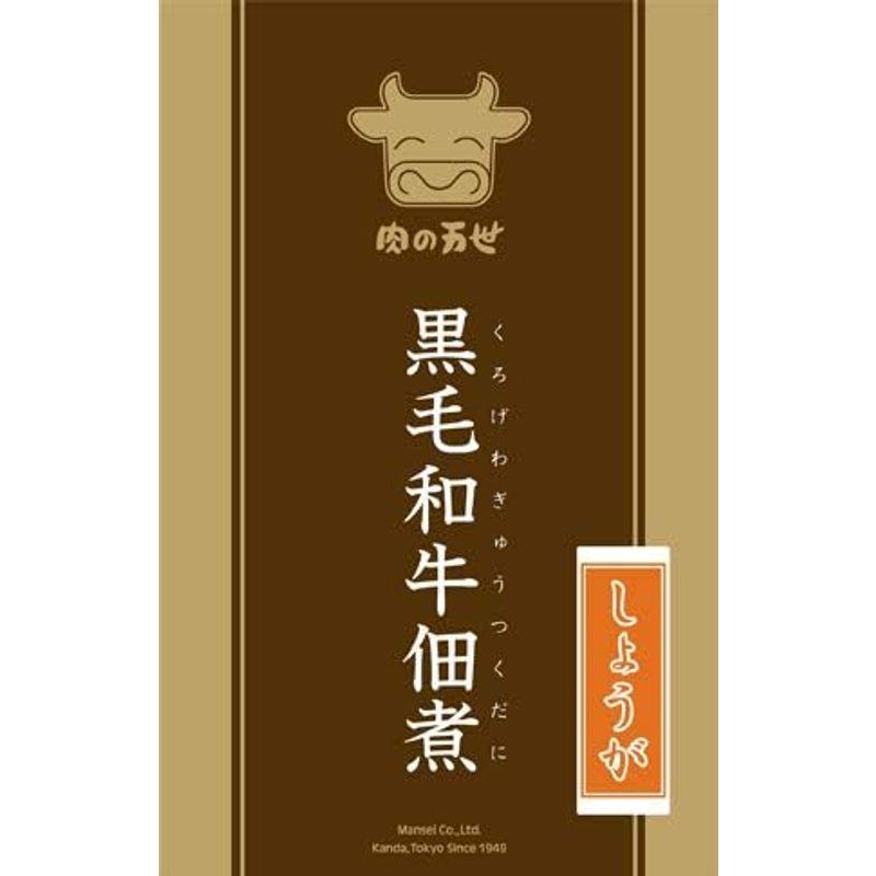 肉の万世 黒毛和牛佃煮 しょうが