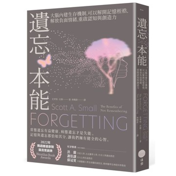 遺忘本能：大腦內建生存機制，可以解開記憶桎梏，解放負面情緒，重啟認知與創造力