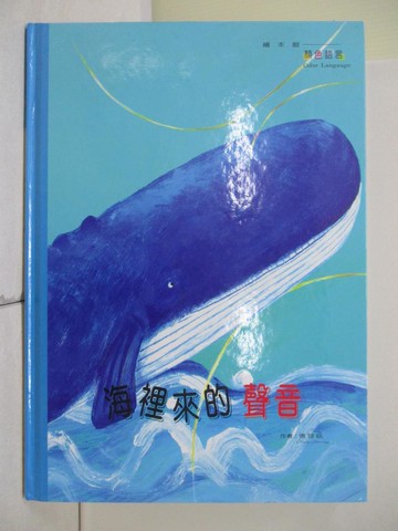 【書寶二手書T3／少年童書_R2U】海裏來的聲音_張哲銘