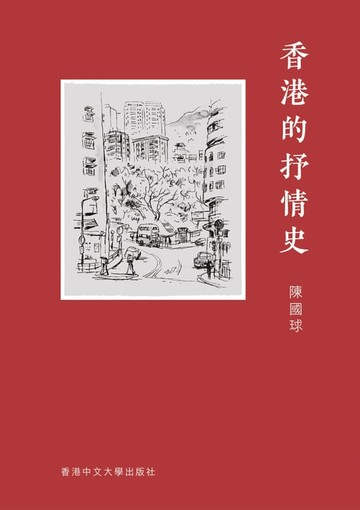 【電子書】香港的抒情史