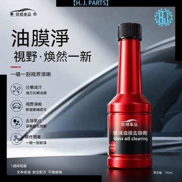 【臺灣出貨】濃縮雨刮精汽車用油膜淨前擋風玻璃後側窗強效玻璃爽油膜去除劑