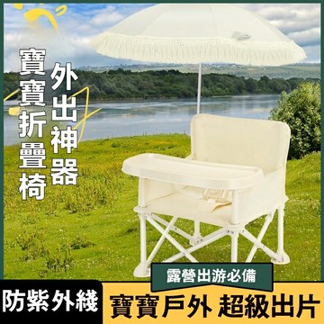 防紫外線??戶外露營椅 寶寶餐椅??可折疊 露營椅 兒童餐椅 寶寶導演椅 露營摺疊椅 野餐椅 沙灘椅 拍照椅 便攜嬰兒學坐椅