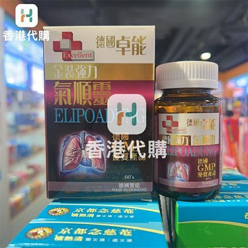 香港代購#正品#港版原裝  Excellent德國卓能 氣*靈60粒