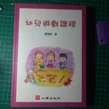 幼兒遊戲課程[二手書_普通]