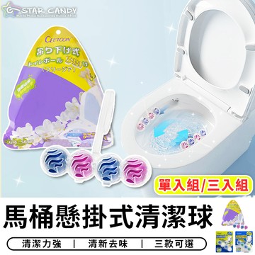 【台灣現貨 A065】馬桶懸掛式清潔球 三入 馬桶清潔球 馬桶球 除味球 除臭球 芳香球 馬桶掛球 馬桶清潔