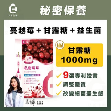 【艾禾生醫】私密莓莓 專利蔓越莓 甘露糖 爆量1000mg 益生菌 私密保養 9張專利證書 長效配方 三效合一