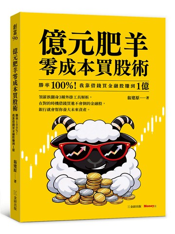 億元肥羊零成本買股術：勝率 100%！我靠借錢買金融股賺到 1 億