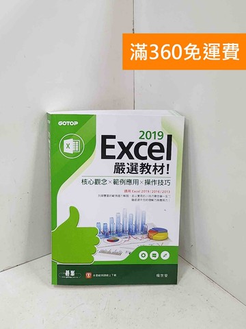 【雷根360免運】【送贈品】Excel 2019嚴選教材！核心觀念×範例應用 #九成新【P-R2732】