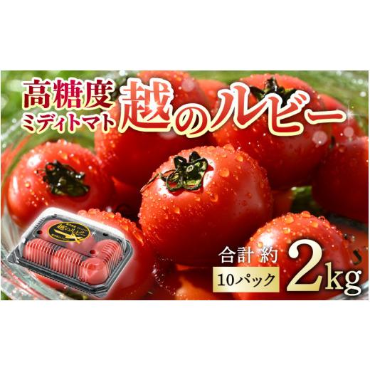 ふるさと納税 福井県 あわら市 高糖度 ミディトマト 越のルビー 約2kg 10パック（50〜70個入）／ 福井県産ブランドトマト 農家直送 有機肥料 低農…