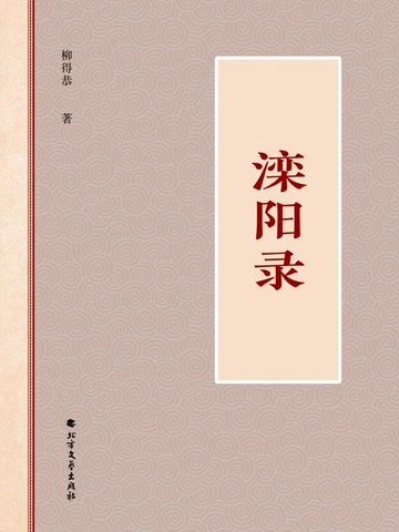 【電子書】滦阳录
