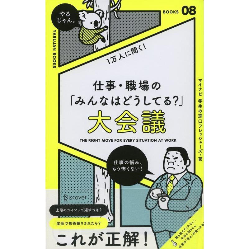 1万人に聞く 仕事・職場の みんなはどうしてる 大会議