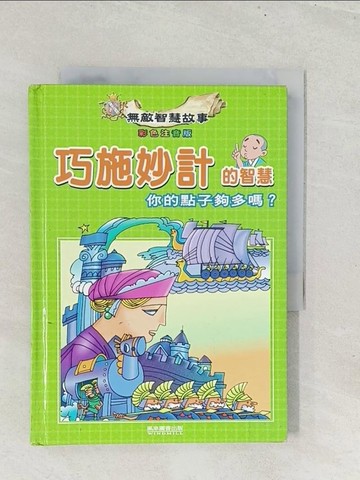 【書寶二手書T1／少年童書_S8M】巧施妙計的智慧_原價220_風車編輯部