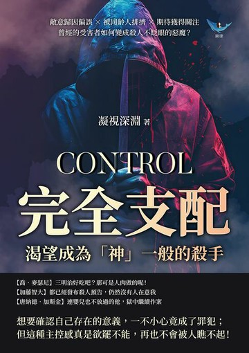 【電子書】完全支配，渴望成為「神」一般的殺手：敵意歸因偏誤×被同齡人排擠×期待獲得關注，曾經的受害者如何變成殺人不眨眼的惡魔？