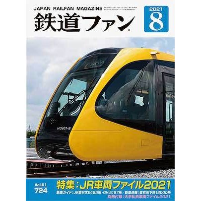 交友社 鉄道ファン2021年8月号(No.724)