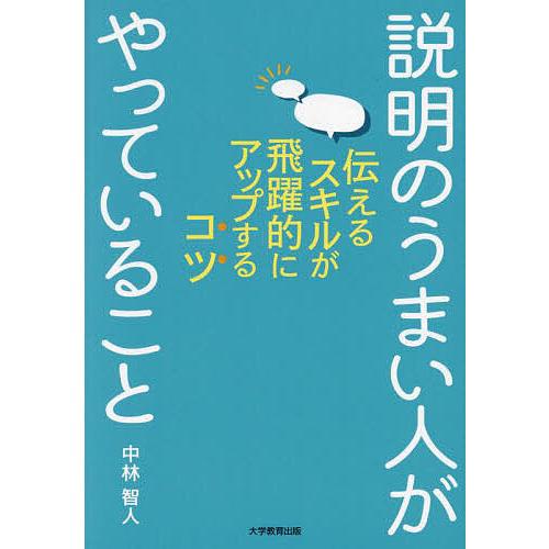 説明のうまい人がやっていること 伝えるスキルが飛躍的にアップするコツ