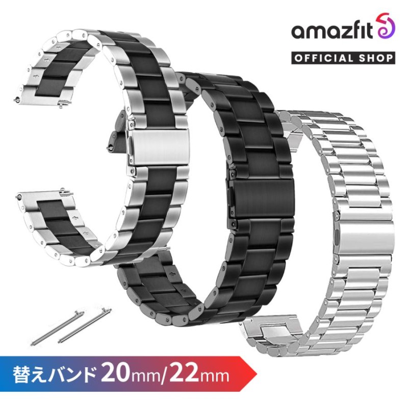 Amazfit スマートウォッチベルト 20mm 22mm ステンレス アマズフィット