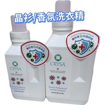 隔日到貨CRYSA 晶衫/奶奶香五號香氛/ 純淨抗菌/新冠/腸病毒低泡好沖洗洗衣精洗衣精