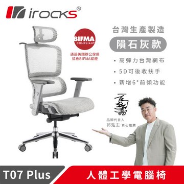 【irocks】T07 Plus 人體工學椅 電腦椅 透氣網椅 隕石灰