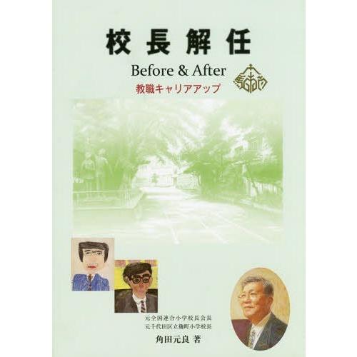 校長解任 Before After 教職キャリアアップ