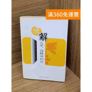 【雷根360免運】【送贈品】理解之思   #七成新【QDF543】