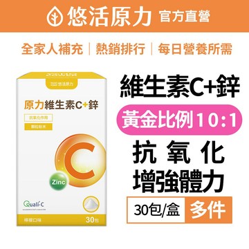 【悠活原力】原力 維生素C + 鋅 粉包（30包）多件賣場  維生素C 鋅 維他命C 維它命C