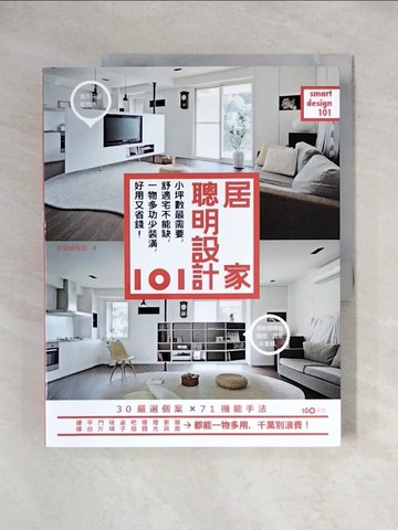 【書寶二手書T1／設計_ZF7】居家聰明設計101:小坪數最需要，舒適宅不能缺，一物多功少裝潢_原點編輯部