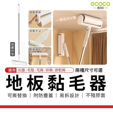 瘋貓悅生活 ECOCO｜黏毛滾筒 除塵滾輪 黏毛器 除塵器 碎屑 毛髮 清潔 除塵紙 黏毛紙 黏毛器 除塵器 地毯清潔