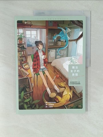 【書寶二手書T1／音樂_YWT】獨活女子的房間：吉田誠治等13位日本繪師插畫選集_吉田誠治, 沈俊傑