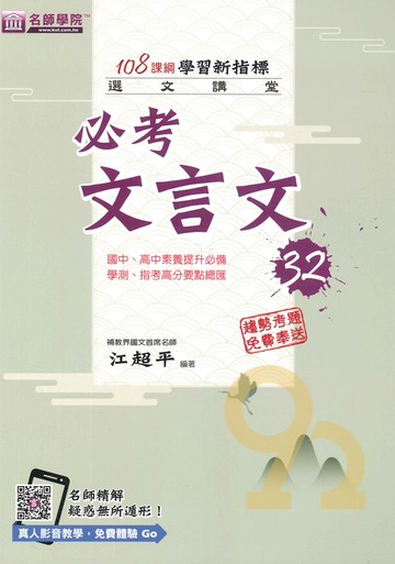 名師學院高中選文講堂：必考文言文32
