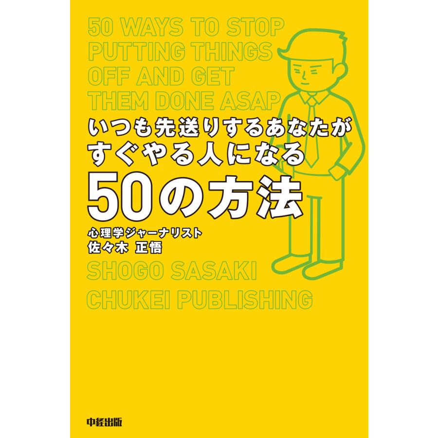 いつも先送りするあなたがすぐやる人になる50の方法