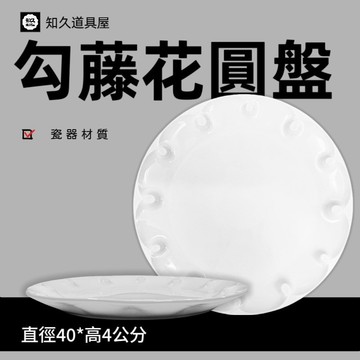【知久道具屋】圓盤 16吋勾藤花圓盤 宴會 造型瓷器 瓷器 大盤 擺盤