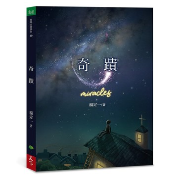奇蹟【二手書_近全新】TAAZE讀冊生活