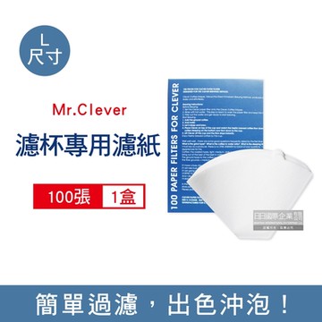 Mr. Clever 聰明濾杯專用濾紙100張/盒 -L尺寸 型號CCD#4B (扇形濾紙)