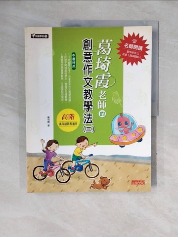 【書寶二手書T7／國中小參考書_ZNE】葛琦霞老師的創意作文教學法(三)_葛琦霞
