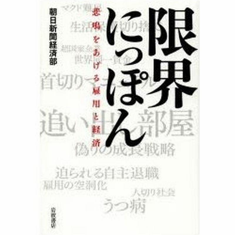 限界にっぽん 悲鳴をあげる雇用と経済 通販 Lineポイント最大0 5 Get Lineショッピング