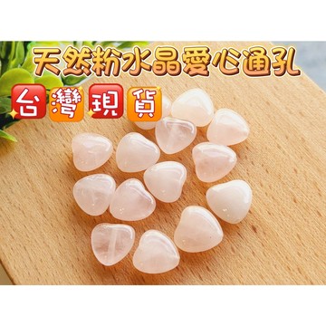 玉鎔水晶-100%天然粉水晶愛心通孔配件 台灣現貨 粉水晶愛心 粉水晶通孔配件 粉水晶通孔 粉晶心型 愛心通孔 水晶配件